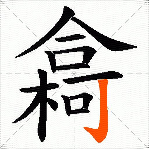 樖