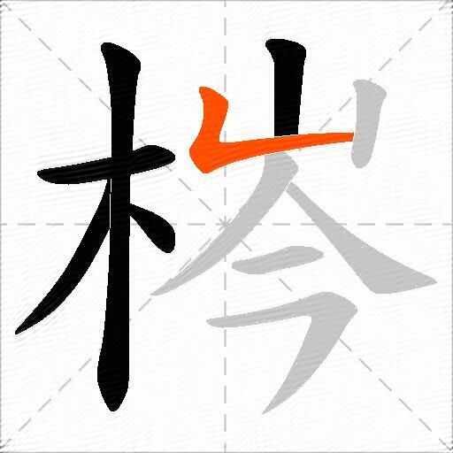 梣