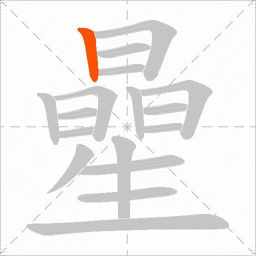 曐