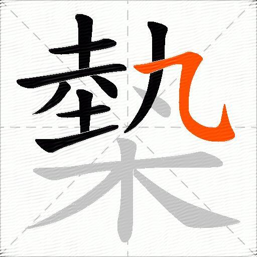 槷