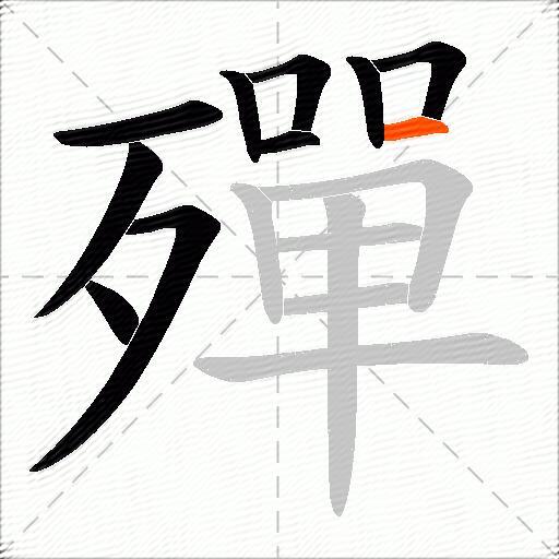 殫