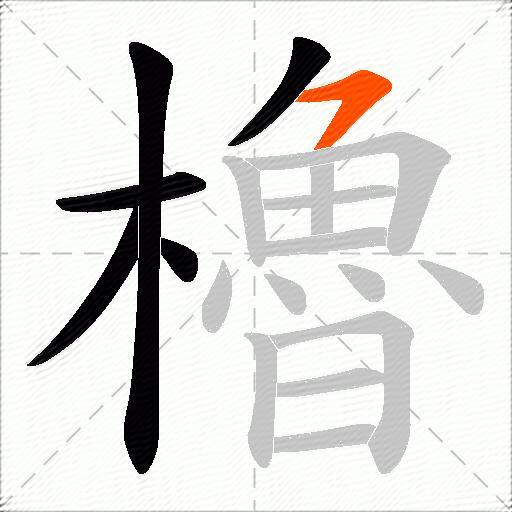 櫓