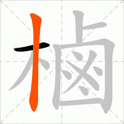 樐