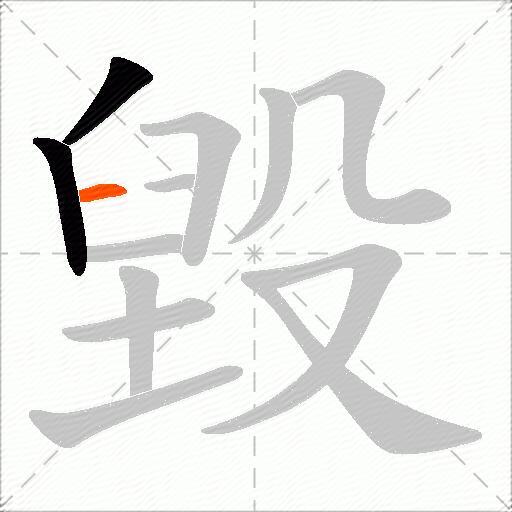 毀