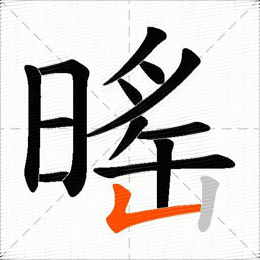 暚