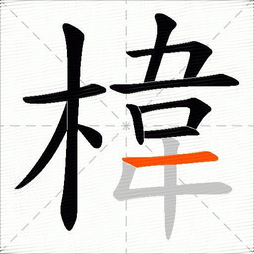 椲