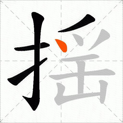 揺
