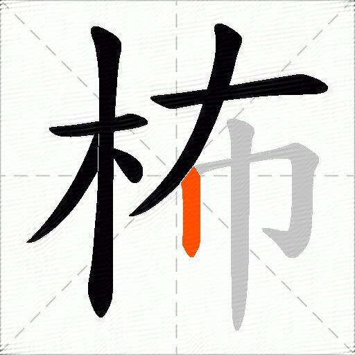 柨