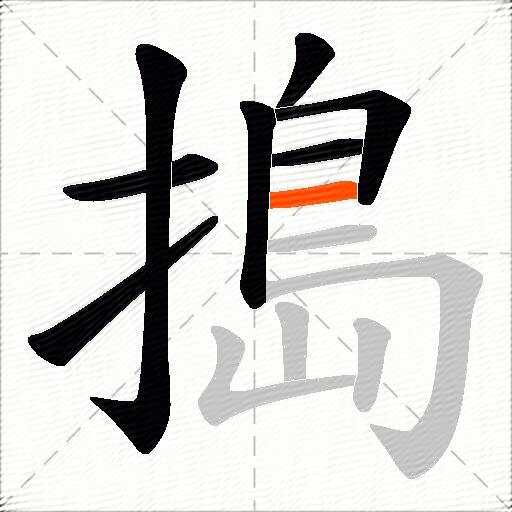搗