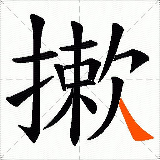 摗