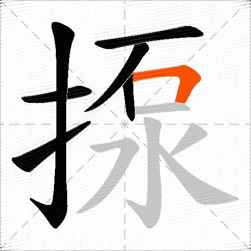 揼