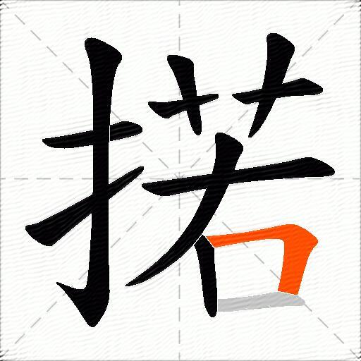 掿