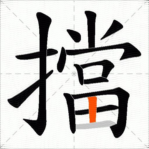 擋