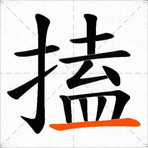 搕