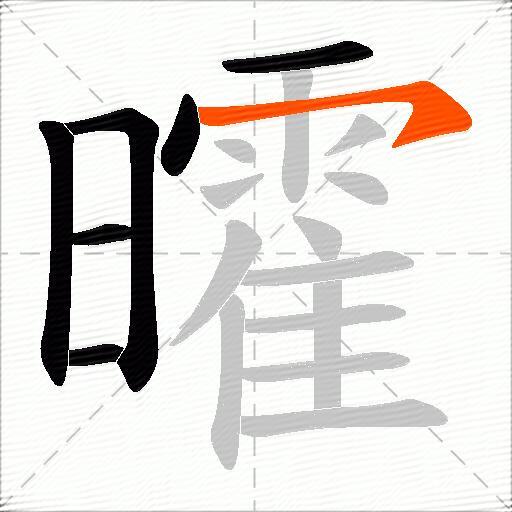曤