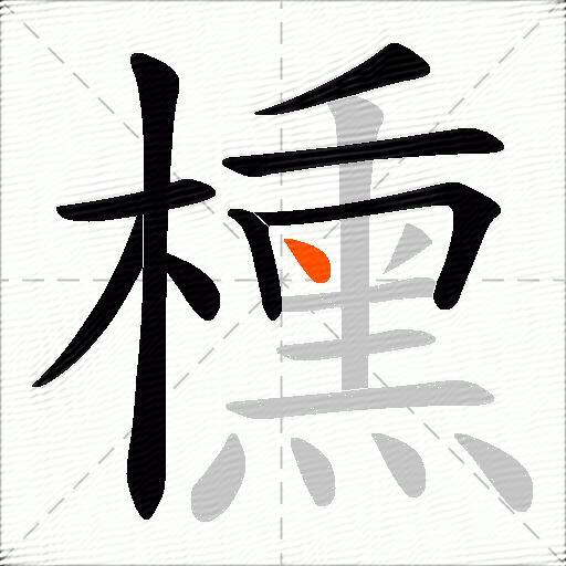 櫄