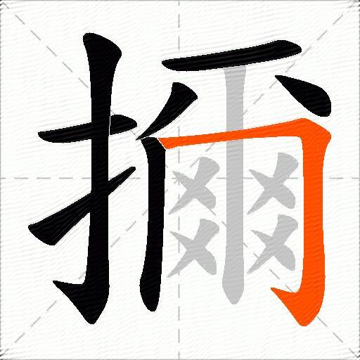 擟