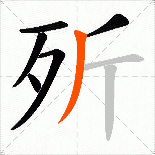 歽