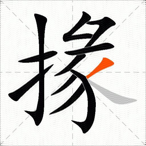 掾