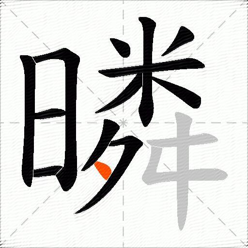 暽