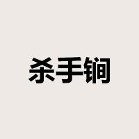 杀手锏是什么意思