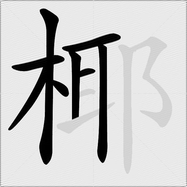 椰
