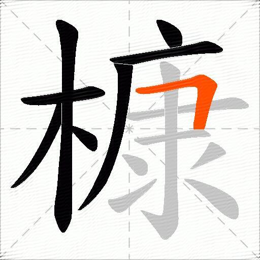 槺