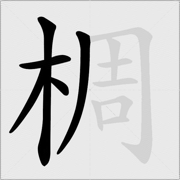 椆