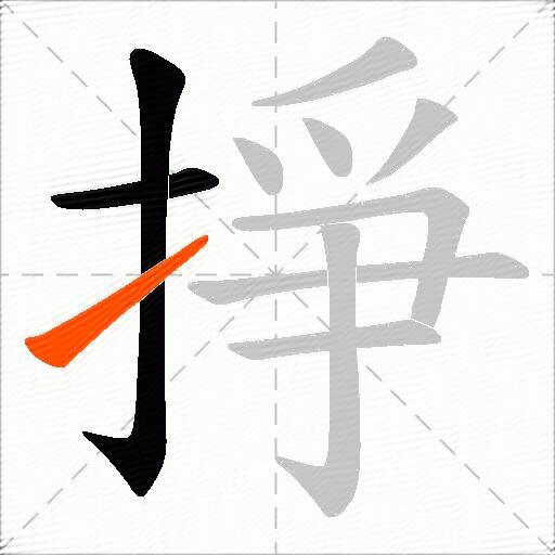 掙