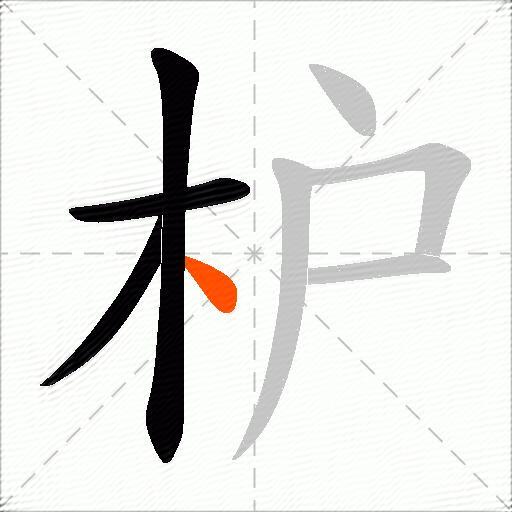 枦