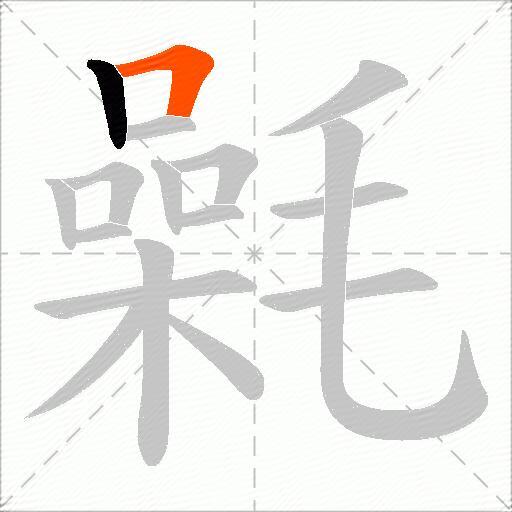 氉