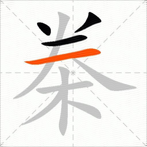 桊