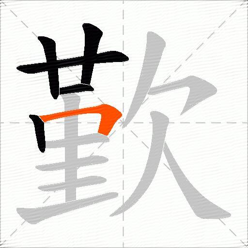 歏
