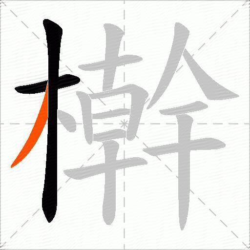 檊