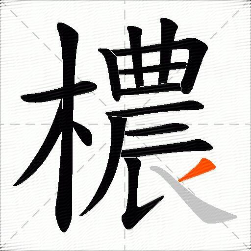 檂