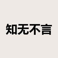 知无不言，言无不尽是什么意思