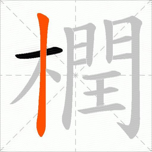橍