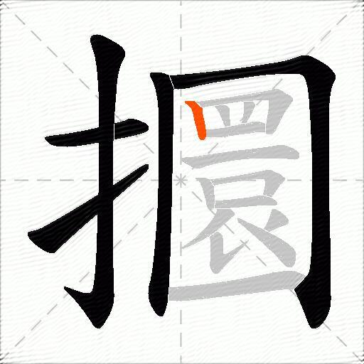 攌