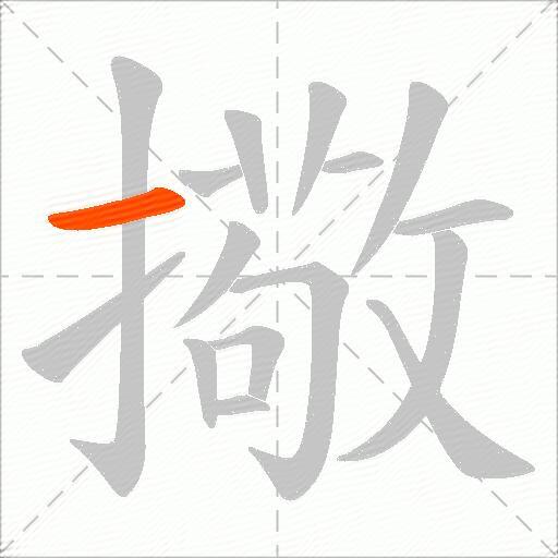 擏
