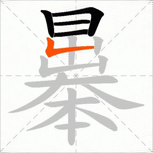 曓