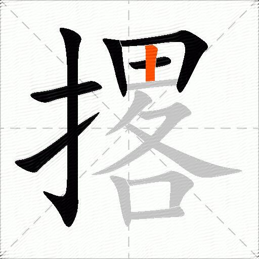 撂