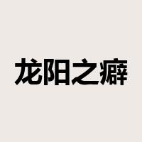 龙阳之癖是什么意思