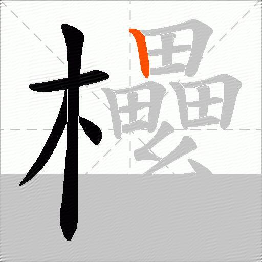 欙