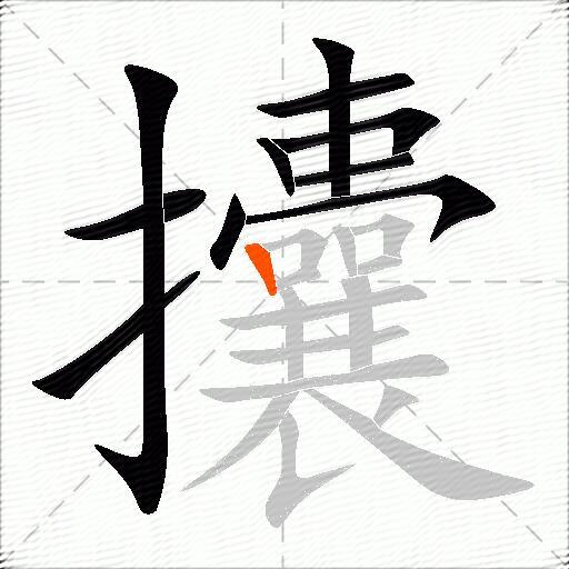 攮