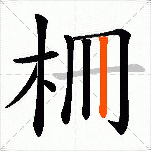 柵