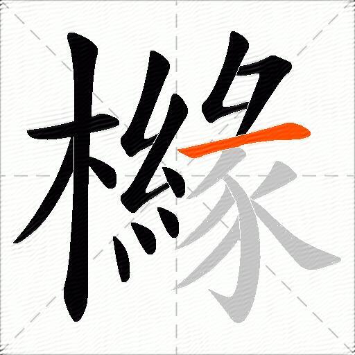 櫞