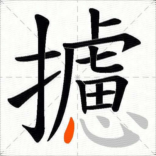 攄