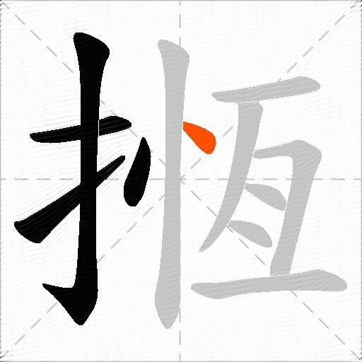 揯