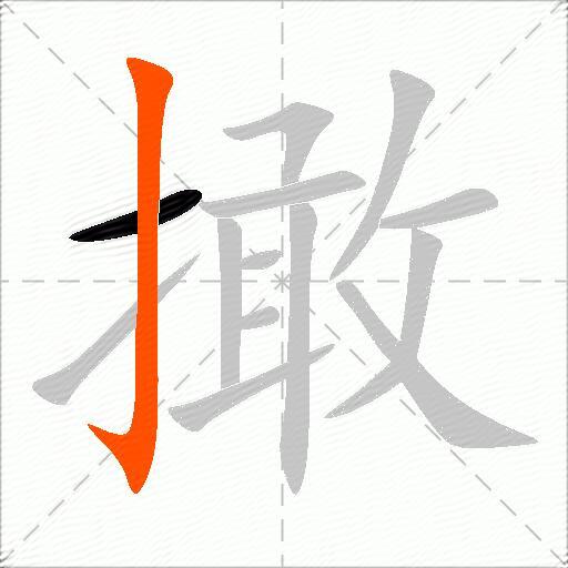 撖