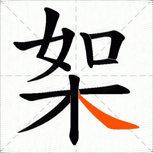 桇